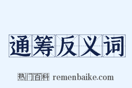 通筹反义词是什么意思的图片